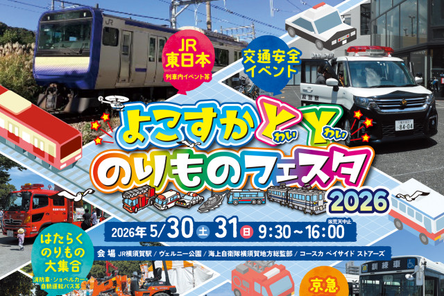 よこすかYYのりものフェスタ2026